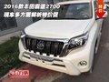 2016款豐田霸道2700  多方面解析特價促