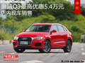奥迪Q3最高优惠5.4万元 降价竞争宝马X1