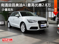 南通益昌奧迪A1最高優惠2.8萬 少量現車