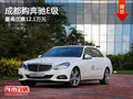 成都購(gòu)奔馳E級(jí) 最高優(yōu)惠12.1萬(wàn)元