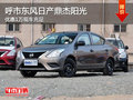 呼市東風(fēng)日產(chǎn)鼎杰陽光 優(yōu)惠1萬現(xiàn)車充足
