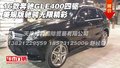 16款奔驰GLE400四驱 美规版驰骋无限精彩