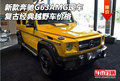 新款奔驰G63AMG现车 复古经典越野车价格