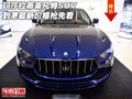 瑪莎拉蒂萊凡特SUV到港 最新價格搶先看