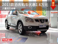 2013款逍客購車優(yōu)惠1.6萬元 現(xiàn)車充足