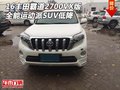 16豐田霸道2700VX版 全能運(yùn)動(dòng)派SUV低降