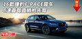 16款捷豹F-PACE现车 8速首驾直销抢先驾