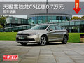 無(wú)錫雪鐵龍C5直降0.7萬(wàn) 降價(jià)競(jìng)爭(zhēng)帕薩特