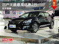 日產(chǎn)天籟優(yōu)惠2萬 降價競爭本田雅閣
