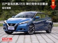日產(chǎn)藍(lán)鳥優(yōu)惠2萬(wàn)元 降價(jià)競(jìng)爭(zhēng)豐田雷凌
