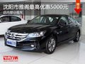 沈陽市雅閣最高優惠5000元 店內有現車