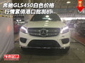 奔馳GLS450白色價格 行情緊俏港口批發(fā)價