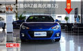 深圳斯巴鲁BRZ最高优惠1万 平民级战车