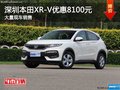 深圳本田XR-V優(yōu)惠8100元 競爭本田繽智
