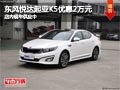 晉中東風(fēng)悅達(dá)起亞K5優(yōu)惠2萬(wàn) 現(xiàn)車供應(yīng)中