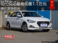现代悦动最高优惠1.1万元 降价竞争阳光