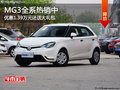 石家莊MG3優惠1.39萬元 顏色齊全有現車