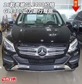16款奔馳GLE400價格 GLE400動力朗行駕旅
