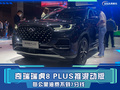 奇瑞瑞虎8 PLUS推混動(dòng)版 每公里油費(fèi)不到7分錢