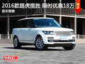 路虎揽胜限时优惠18万 降价竞争宾利添越