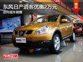 東風(fēng)日產(chǎn)逍客優(yōu)惠2萬元 現(xiàn)車銷售