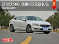 沃尔沃S60L降价促销 优惠6万送大礼包