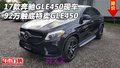 17款奔馳GLE450現(xiàn)車 92萬觸底特賣GLE450