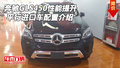 奔馳GLS450性能提升 平行進(jìn)口車配置介紹