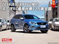 2016沃爾沃XC60報(bào)價(jià) 最高優(yōu)惠13萬(wàn)售全國(guó)