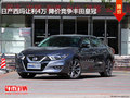 日產西瑪讓利4萬 降價競爭豐田皇冠