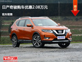 大同日產(chǎn)奇駿優(yōu)惠2.08萬(wàn)元 降價(jià)競(jìng)爭(zhēng)雷凌