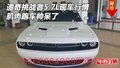 道奇挑戰者5.7L現車行情 肌肉跑車帥呆了