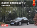購(gòu)買(mǎi)奔馳S級(jí)（進(jìn)口）優(yōu)惠高達(dá)10萬(wàn)元