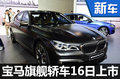 宝马新旗舰轿车16日上市 预售266.8万元