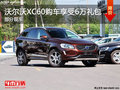 沃尔沃XC60最高享受6万元礼包