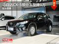 南通马自达CX-5部分车型降1万 现车充足