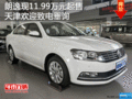 朗逸现11.99万元起售 天津欢迎致电垂询