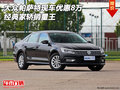 大眾帕薩特現(xiàn)車優(yōu)惠8萬 經(jīng)典家轎銷量王