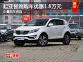 起亞智跑購車優(yōu)惠1.8萬元 少量現(xiàn)車