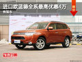 三菱進(jìn)口歐藍(lán)德全系最高優(yōu)惠4萬(wàn) 有現(xiàn)車