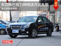 東莞斯巴魯力獅贈送萬元禮包 少量現(xiàn)車