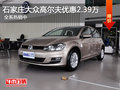 大众高尔夫优惠2.39万 降价竞争?？怂?></a>
	                </dt>
	                <dd class=