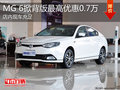 淄博MG 6掀背現(xiàn)車(chē)充足 最高優(yōu)惠0.7萬(wàn)元