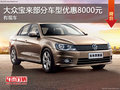 一汽大众宝来部分车型优惠8000元有现车