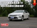 豐田凱美瑞全系優(yōu)惠7萬 超好口碑巨劃算