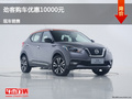 唐山日產(chǎn)勁客優(yōu)惠1萬(wàn)元  降價(jià)競(jìng)爭(zhēng)繽智