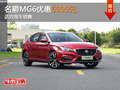 名爵MG6限時(shí)優(yōu)惠6000元 店內(nèi)現(xiàn)車銷售