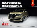 本田凌派轿跑降5万 经典提速动力送礼包