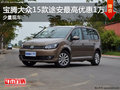 宝腾大众15款途安最高优惠1万 少量现车