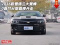 2016款雪佛蘭大黃蜂 0首付分期直接開走